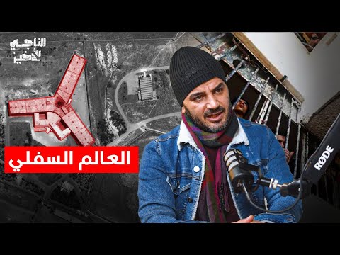 رأيت ما لا يمكن وصفه تفاصيل الليالي الأصعب بودكاست الناجي الأخير