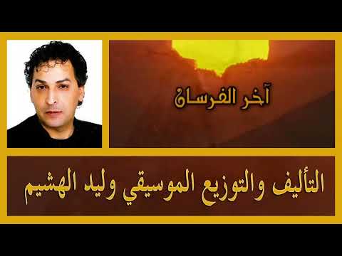 موسيقى م سلسل آخر الفرسان كاملة وليد الهشيم موسيقى م سلسل آخر الفرسان كاملة وليد الهشيم
