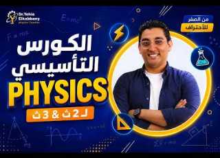 المحاضرة التأسيسية في ال Physics لطلاب تانية ثانوي و تالتة ثانوي