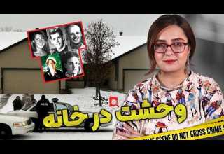 پرونده های جنایی قاتلان خونخوار در شهر