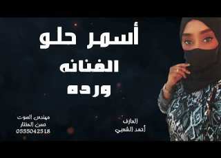أسمر حلو قابلته الفنانه ورده