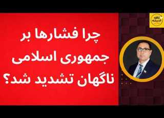 چرا فشارها بر جمهوری اسلامی ناگهان تشدید شد
