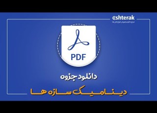 دانلود جزوه دینامیک سازه لینک دانلود
