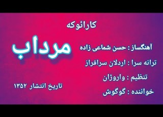  کارائوکه فارسی مرداب گوگوش Karaoke Farsi Mordab Googoosh