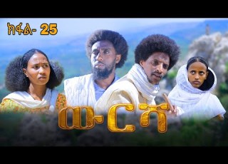 ውርሻ Wresha ሓዱሽ ተኸታታሊ ድራማ ትግርኛ ክፋል 25 New Tigrigna Drama Series 2025 Part 25
