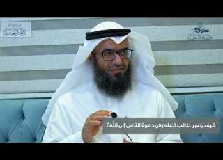  كيف يصبر طالب العلم في دعوة الناس إلى الله