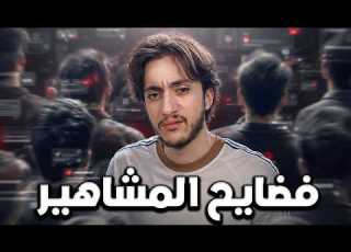 لما تتحول الشهرة إلى درع ليش الناس بتدافع عن المشاهير مهما عملوا