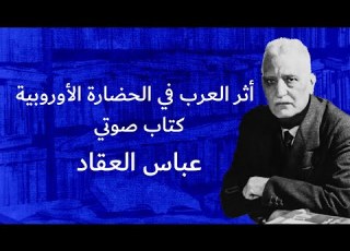  كتاب صوتي أثر العرب في الحضارة الأوروبية للكاتب عباس محمود العقاد