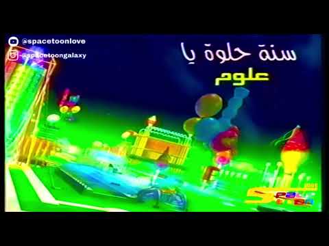 دمتي سبيس تون يا كوكب علوم عيد سعيد 2006