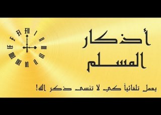 تحميل برنامج اذكار المسلم للأندرويد والأيفون برنامج سيجعلك لا تنسي ذكر الله