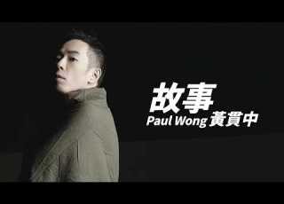  Paul Wong 黃貫中 故事 字幕歌詞 Cantonese Jyutping Lyrics I 2011年 A小調協奏曲 專輯