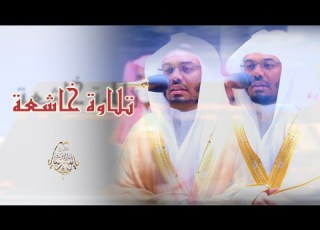 فستذكرون ما أقول لكم تلاوة خاشعة مميزة للشيخ د ياسر الدوسري من الحرم المكي