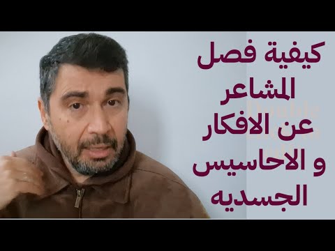 كيفية فصل الافكار عن المشاعر والاحاسيس الجسدية كيفية فصل الافكار عن المشاعر والاحاسيس الجسدية