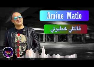  Rai Amine Matlo قالتلي خطبوني 2021