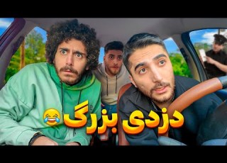 دزدی بزرگ فیلم کمدی