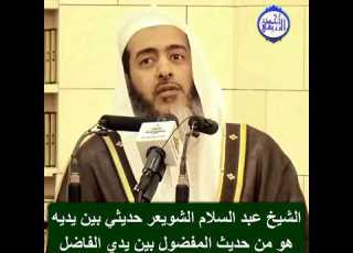  الشيخ د صالح العصيمي الشيخ عبد السلام الشويعر حديثي بين يديه هو من حديث المفضول بين يدي الفاضل