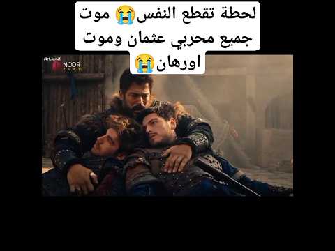 تسريب من مسلسل عثمان لحضة تقطع ا موت علاءالدين واورهان وكونور وبوران وجراكوتاي قيامة عثمان