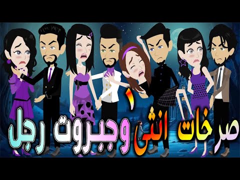 صرخات أنثى وجبروت رجل بداية الصراع الحلقه 1 افلام توتا و ماجى قصة حقيقية رومانسية