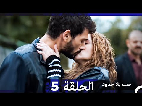 مسلسل حب بلا حدود الحلقة 5 النسخة الطويلة Arabic Dubbed