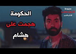  الحكومة هجمت على هشام في المينا وهو بيهرب البضاعة وسط ضرب النار واستنجد بأخوه رحيم