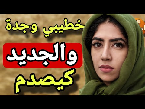 جدتي وخطيبي والفضيييحة ليلة الخطبة الجديد فالقصة كيخلع