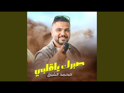 Sabrak Ya Alby صبرك يا قلبى