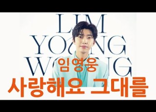 임영웅 사랑해요 그대를 노래듣기 가사포함 마음을 따뜻하게 위로해주는 임영웅 노래모음 힐링 노래