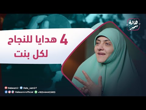 وصايا من ذهب و 4 هدايا للنجاح لكل بنت من د هالة سمير