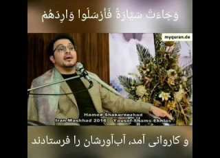  Amazing Kerat Qari Hamed Shakernejad