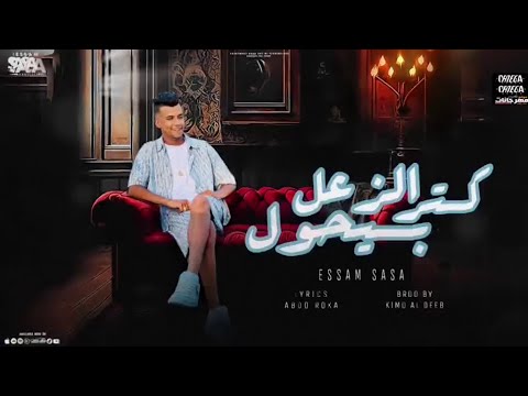 كتر الزعل بيحول الكل فجأه نسينى عصام صاصا توزيع كيمو الديب2024 Fyp Fypシ Fyp