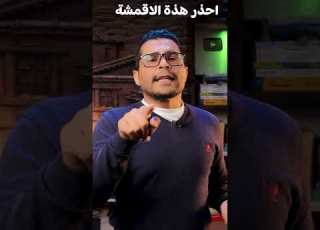 احذر هذه الاقشمة تدمر الصحة وتسبب العقم