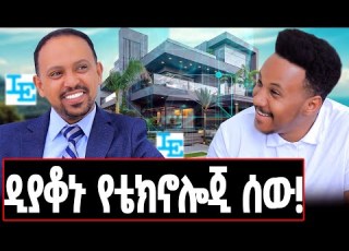  አለም አቀፍ ዕውቅና ያለው ኔትወርክ ኢንጂነር ባዶዬን ነው የመጣሁት ባዶዬን እሄዳለሁ መርዕድ በቀለ Meriedbekele