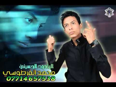 الرادود محمد الفرطوسي بصمنة وهاي هية 2014
