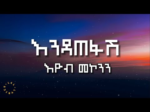 Endatefash Eyob Mekonnen Lyrics እዮብ መኮንን እንዳጠፋሽ በግጥም