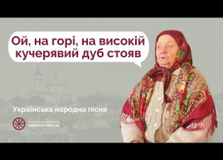  Ой на горі на високій кучерявий дуб стояв Москаленки Галина Хижняк Олена Суходольська