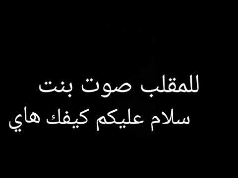 للمقلب صوت بنت سلام عليكم كيفك هاي ممكن