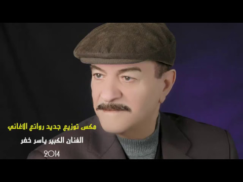 لمحبي ياس خضر احلا مكس جميع الاغاني