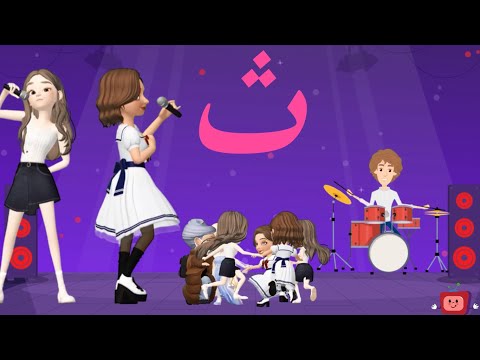 أغنية حرف الثاء أنشودة حرف الثاء مع المدود القصيرة الحركات ث ث ث والمدود الطويلة ثا ثو ثي