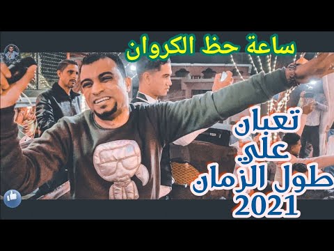 احمد عادل انفعال شديد ع موال تعبان علي طول الزمان 2021 مليونيه الشلاليط السدر بمركز نقاده احمد عادل انفعال شديد ع موال تعبان علي طول الزمان 2021 مليونيه الشلاليط السدر بمركز نقاده