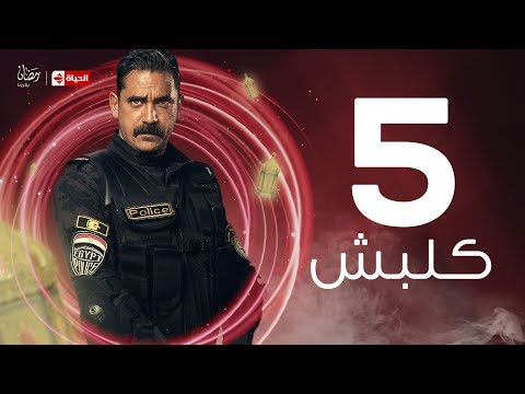 Kalabsh Series مسلسل كلبش مسلسل كلبش الحلقة الخامسة Kalabsh Series Ep 05