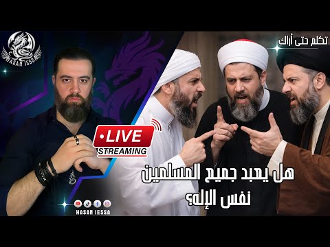 هل يعبد جميع المسلمين نفس الإله