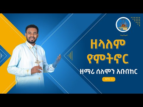 ዘላለም የምትኖር New Mezmur Zemari Solomon Abubeker የዘማሪ ሰለሞን አቡበከር ቁጥር 3 ዝማሬ Wudase Media