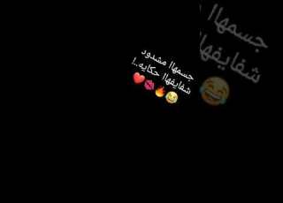  مشدود شفايفها حكايه