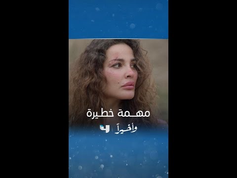 مسلسل وأخيرا الحلقة 5 إذا بتغلط خيال بتموت رفيقتها