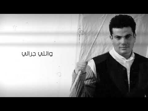 Amr Diab Mashe عمرو دياب ماشى