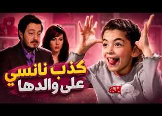  كذب نانسي على والدها مسلسل العيلة الحلقة11