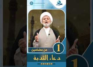 من مضامين دعاء الندبة الحلقة 1