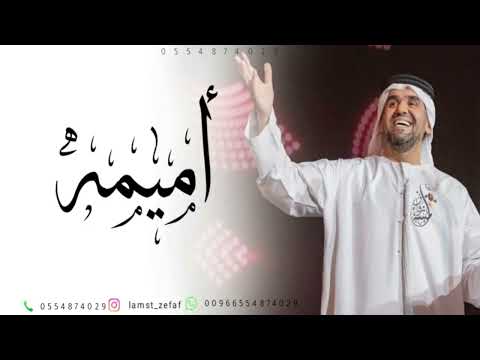 زفه باسم اميمه زفة رشو الساحة ورود زفات 2026 حسين الجسمي