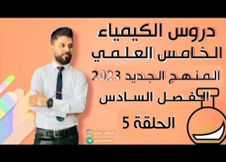  كيمياء الخامس العلمي الفصل السادس المحاضرة 5 المنهج الجديد2023