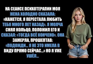 Моя жена холодно сказала Я давно разлюбила тебя Я снял кольцо и вышел